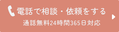 電話で相談・依頼をする 通話無料24時間365日対応