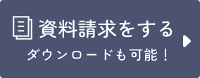 じっくり検討したいので 資料請求をする